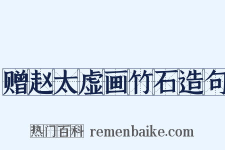 赠赵太虚画竹石造句是什么意思的图片